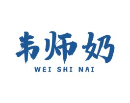 韦师奶