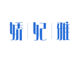 娇妃雅 第03类化妆品商标转让 注册号73103459