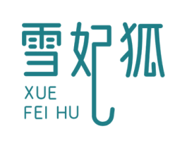 雪妃狐