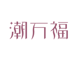 潮万福 第35类广告贸易商标转让 注册号73310438