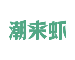 潮来虾