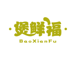 煲鲜福