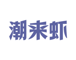 潮来虾