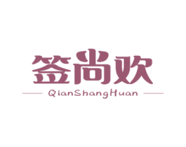 签尚欢