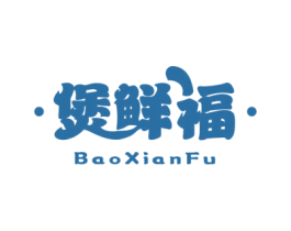 煲鲜福 第43类餐饮酒店商标转让 注册号73119456