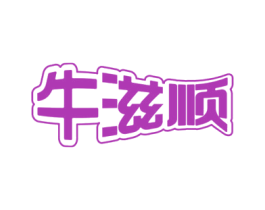 牛滋顺