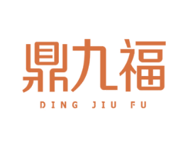 鼎九福