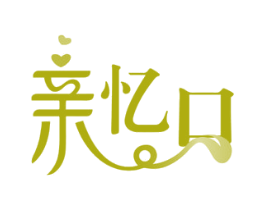 亲忆口