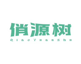 俏源树