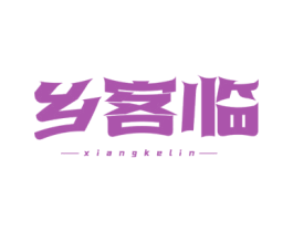 乡客临 第35类广告贸易商标转让 注册号73233752