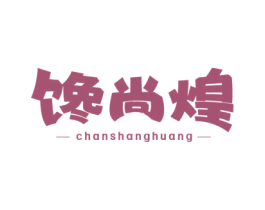 馋尚煌