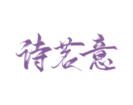诗茗意 第30类小食配料商标转让 注册号73217737