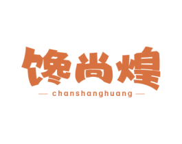 馋尚煌