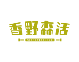 香野森活 第30类小食配料商标转让 注册号73010574
