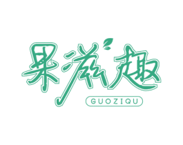 果滋趣