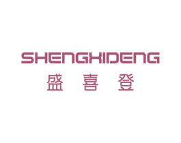 盛喜登