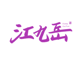 江九岳 酒