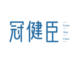 冠健臣