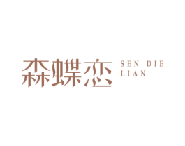 森蝶恋 第03类化妆品商标转让 注册号73265767