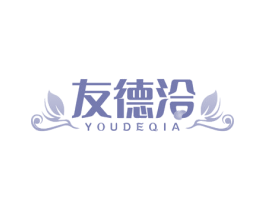 友德洽