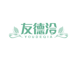 友德洽