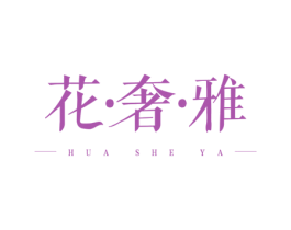 花·奢·雅