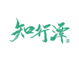 知行潭 酒