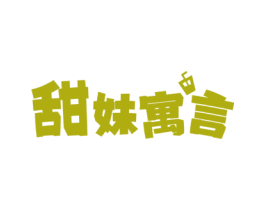 甜妹寓言