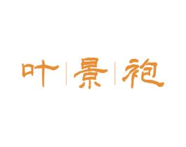 叶景袍 第30类小食配料商标转让 注册号73091336