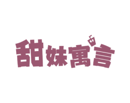 甜妹寓言