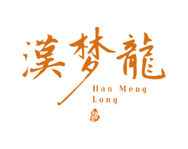 汉梦龙 酒