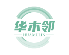 华木邻