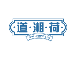 道·湘·荷