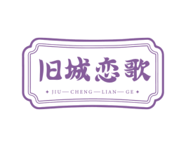 旧城恋歌