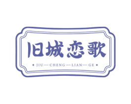 旧城恋歌