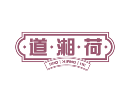 道湘荷