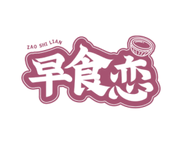 早食恋