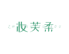 妆芙柔