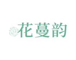 花蔓韵