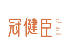 冠健臣
