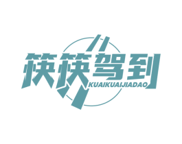 筷筷驾到