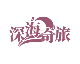 深海奇旅