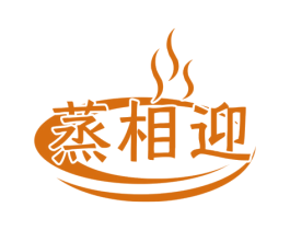 蒸相迎