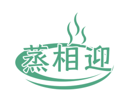 蒸相迎