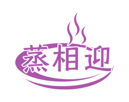 蒸相迎