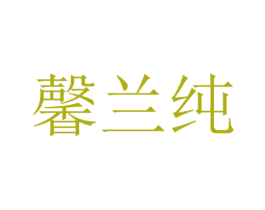 馨兰纯