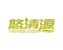 悠清源