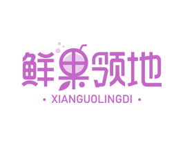 鲜果领地 第43类餐饮酒店商标转让 注册号71169019