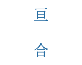 亘合