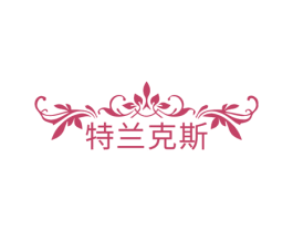 特兰克斯